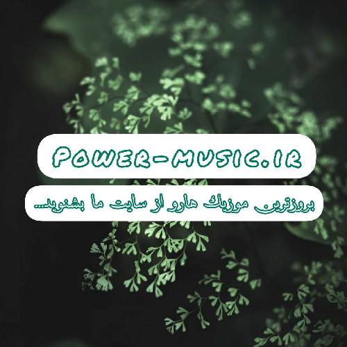  خسته از آدما غریب و تنها منم رد نامردیا مونده تو روح و تنم